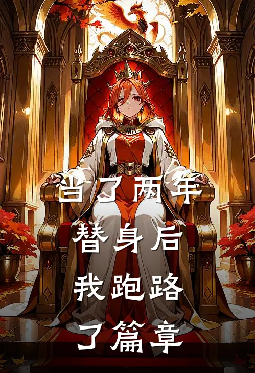 当了两年替身后，我跑路了篇章