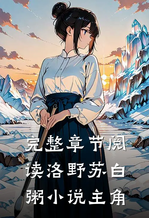完整章节阅读洛野苏白粥小说主角