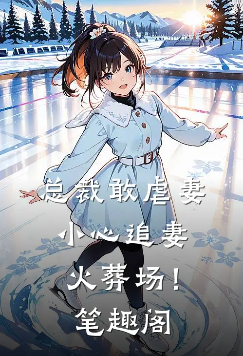 总裁敢虐妻,小心追妻火葬场!笔趣阁免费阅读