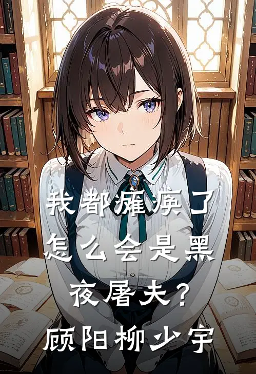 我都瘫痪了,怎么会是黑夜屠夫?顾阳柳少宇