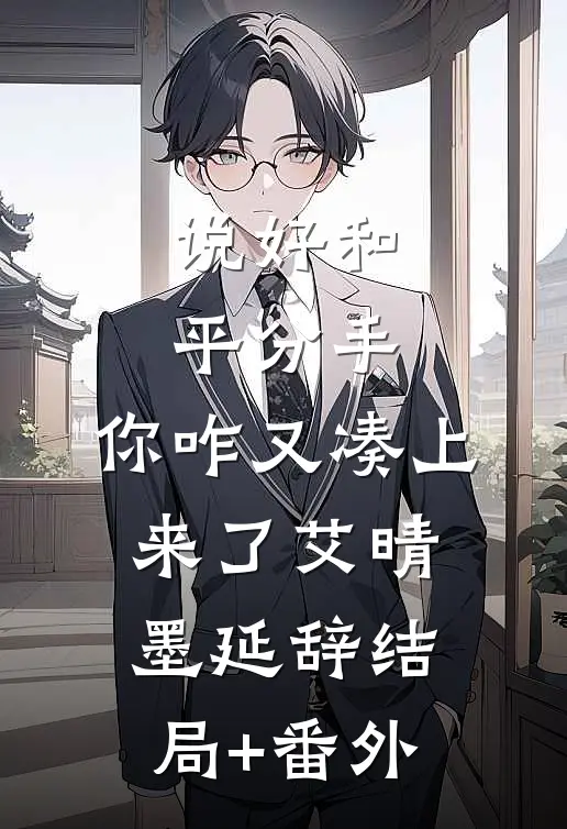 说好和平分手，你咋又凑上来了艾晴墨延辞结局+番外