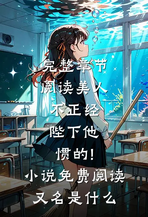 完整章节阅读美人不正经,陛下他惯的!小说免费阅读又名是什么