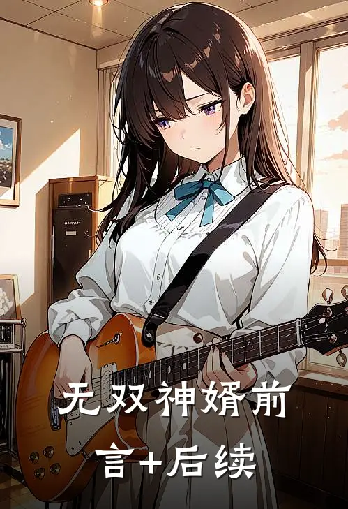 无双神婿前言+后续