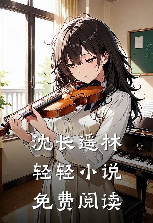 沈长遥林轻轻小说免费阅读