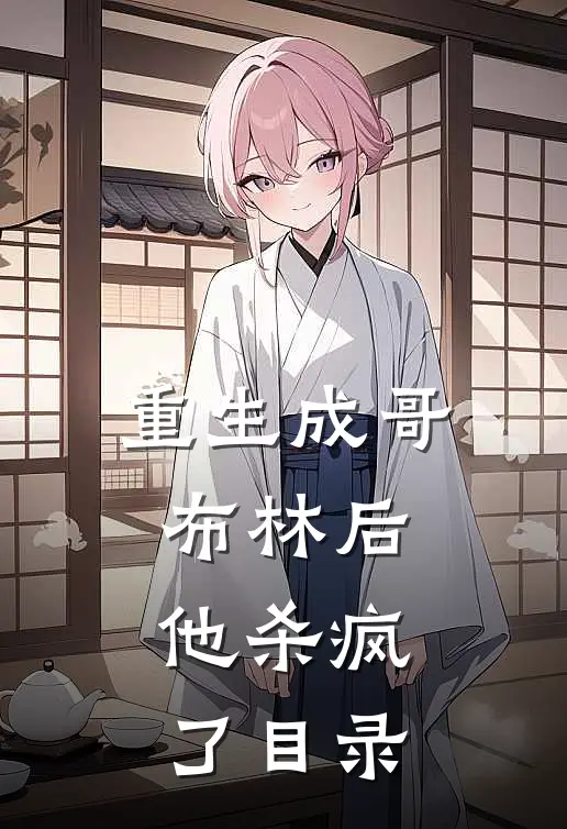重生成哥布林后,他杀疯了目录全文阅读