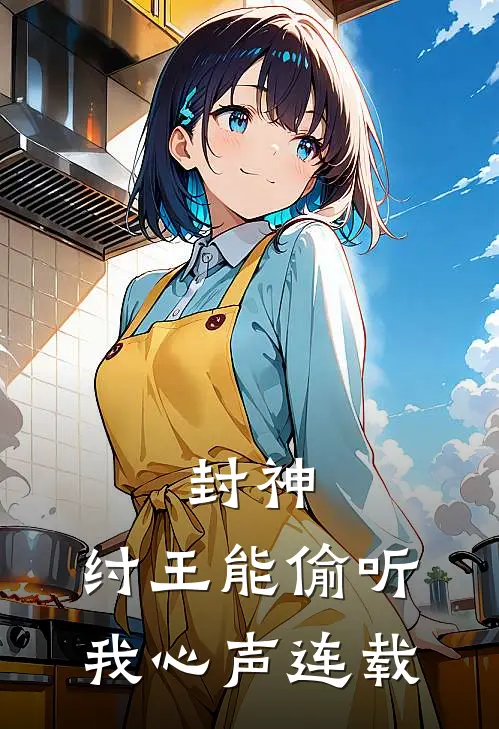 封神纣王能偷听我心声连载吗