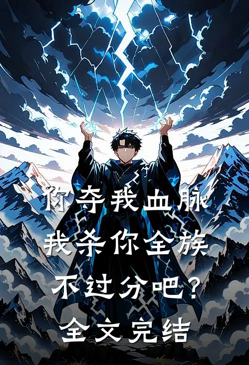 你夺我血脉,我杀你全族不过分吧?全文完结免费阅读