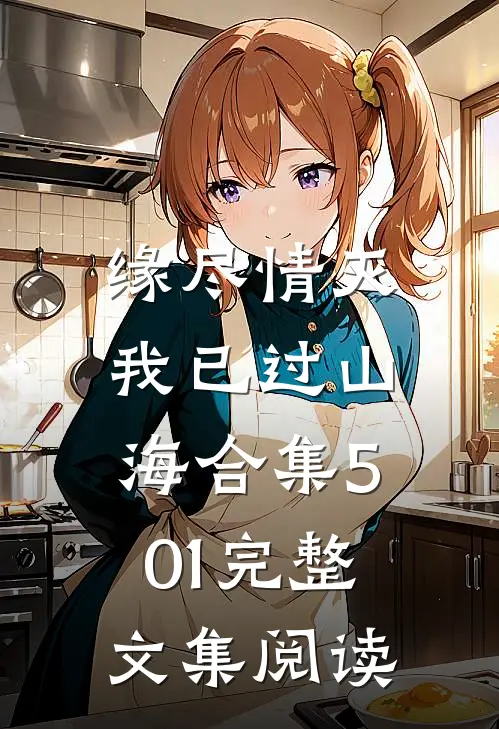 缘尽情灭，我已过山海合集501完整文集阅读