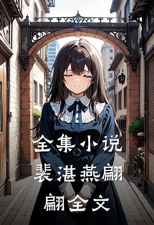 全集小说裴湛燕翩翩全文