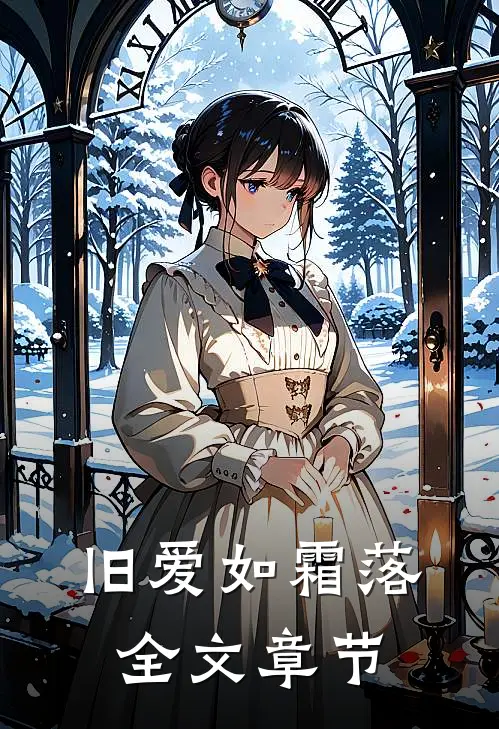 旧爱如霜落全文章节阅读
