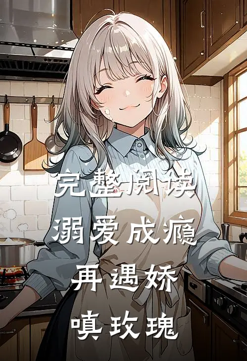 完整阅读溺爱成瘾再遇娇嗔玫瑰