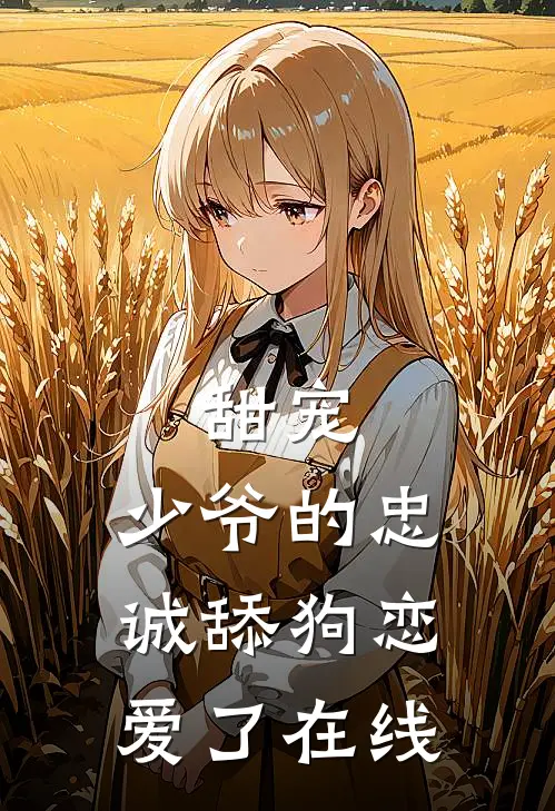 甜宠：少爷的忠诚舔狗恋爱了在线