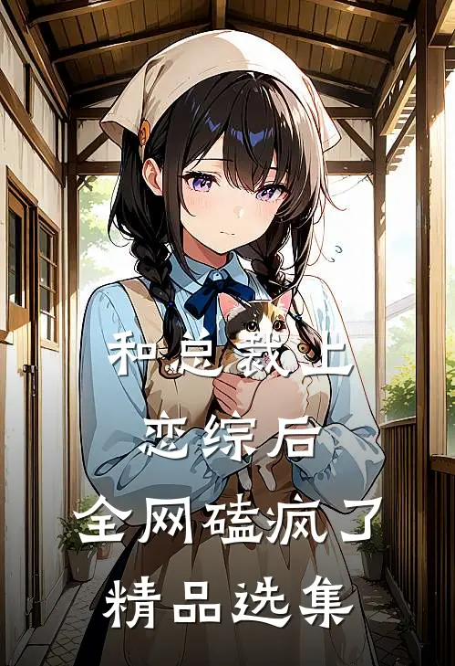 和总裁上恋综后，全网磕疯了精品选集