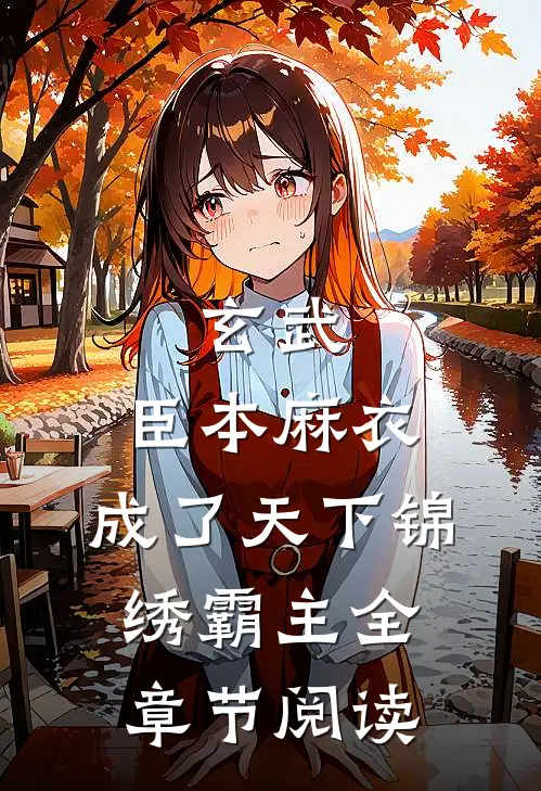 玄武：臣本麻衣，成了天下锦绣霸主全章节阅读