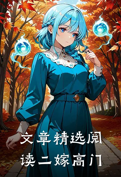 文章精选阅读二嫁高门