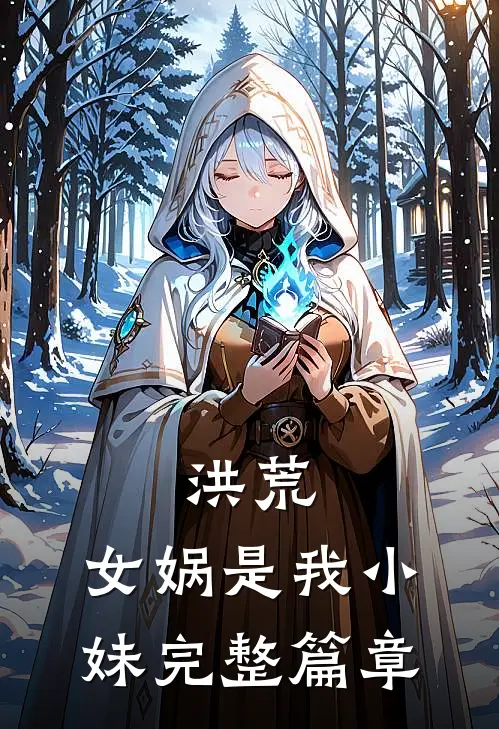 洪荒女娲是我小妹完整篇章阅读