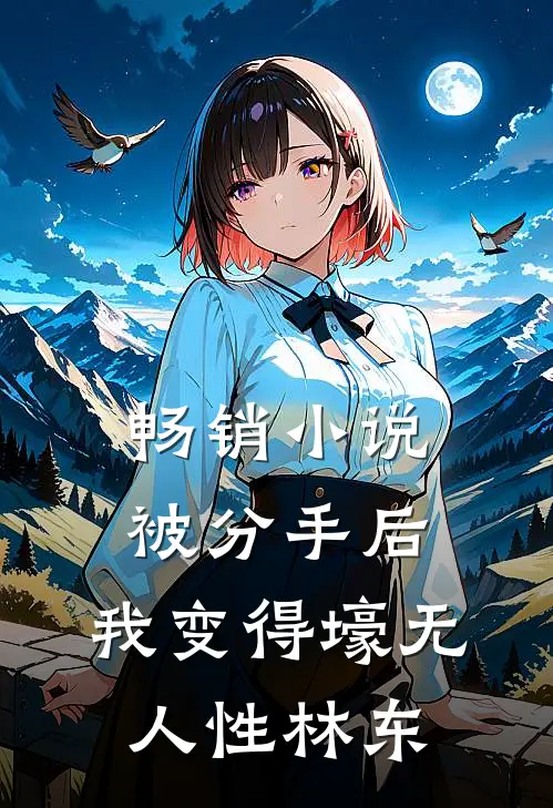 畅销小说被分手后,我变得壕无人性林东