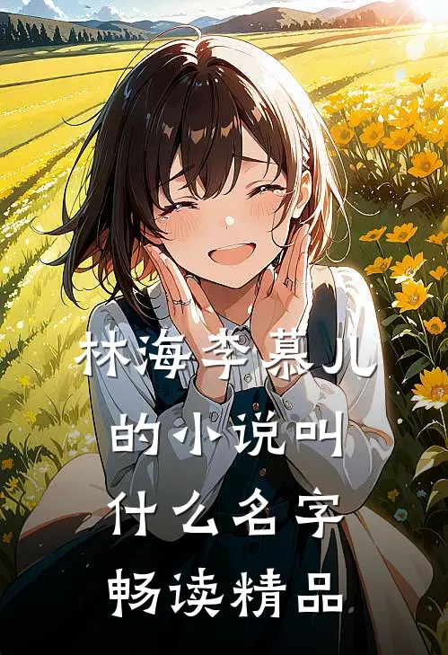 林海李慕儿的小说叫什么名字畅读精品