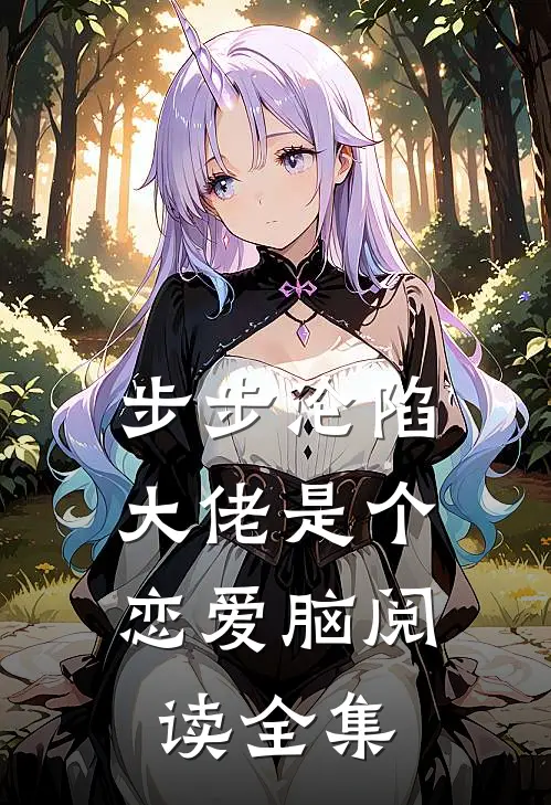 步步沦陷，大佬是个恋爱脑阅读全集