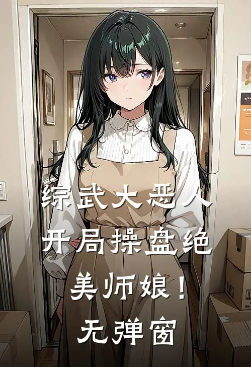 综武大恶人开局操盘绝美师娘!无弹窗免费