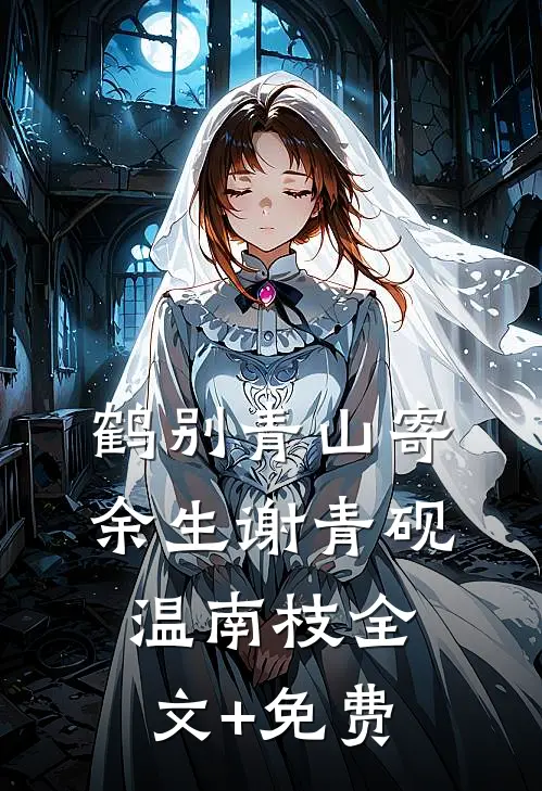 鹤别青山寄余生谢青砚温南枝全文+免费