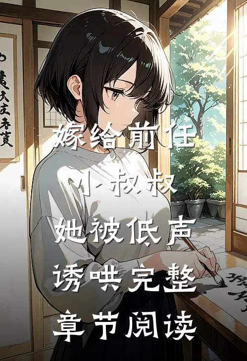 嫁给前任小叔叔,她被低声诱哄完整章节阅读免费