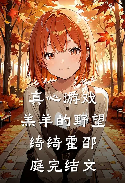 真心游戏：羔羊的野望绮绮霍邵庭完结文