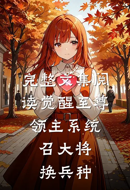 完整文集阅读觉醒至尊领主系统:召大将,换兵种