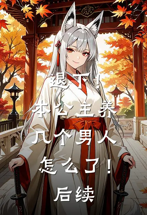 退下！本公主养几个男人怎么了！后续