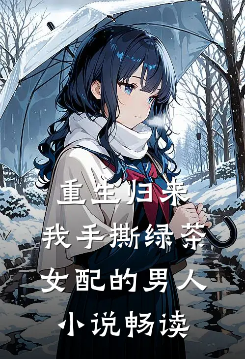 重生归来,我手撕绿茶女配的男人畅读版