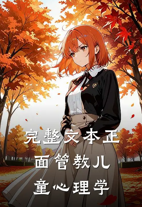 完整文本正面管教儿童心理学