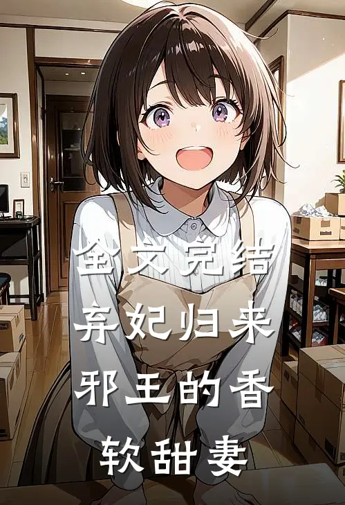 全文完结弃妃归来：邪王的香软甜妻