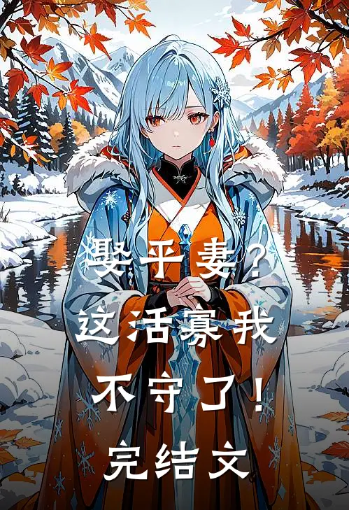 娶平妻?这活寡我不守了!完结文学