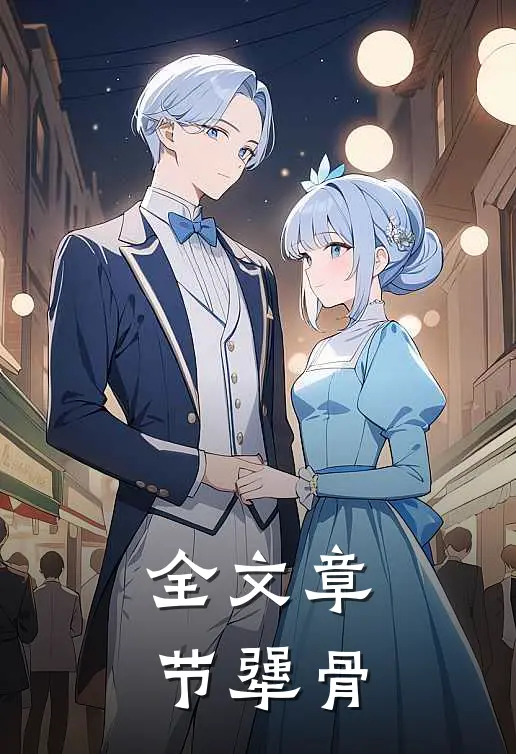 全文章节犟骨