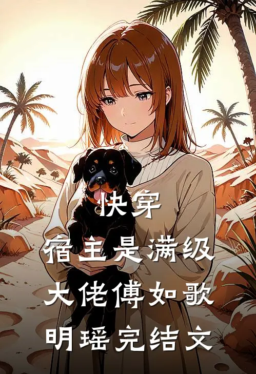 快穿宿主是满级大佬傅如歌明瑶完结文