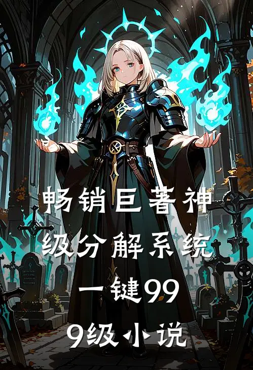 畅销巨著神级分解系统一键999级 小说