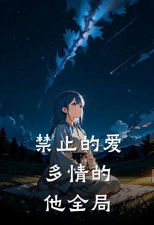 禁止的爱,多情的他全局