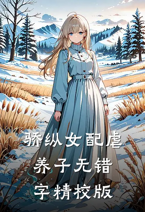 骄纵女配虐养子女主角是谁呀