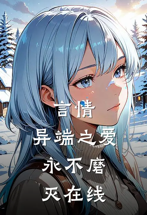 言情异端之爱,永不磨灭在线观看