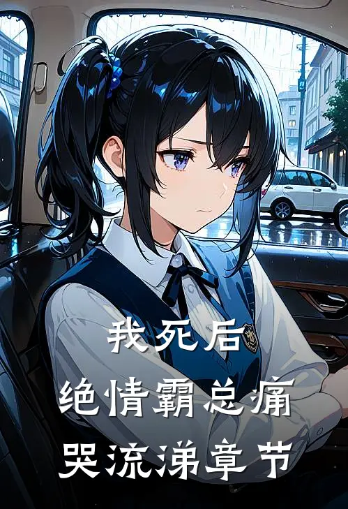 我死后，绝情霸总痛哭流涕章节