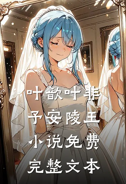 叶歆叶非予安陵王小说免费完整文本
