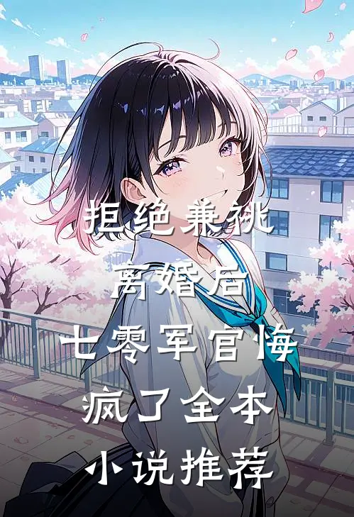 拒绝兼祧离婚后，七零军官悔疯了全本小说推荐