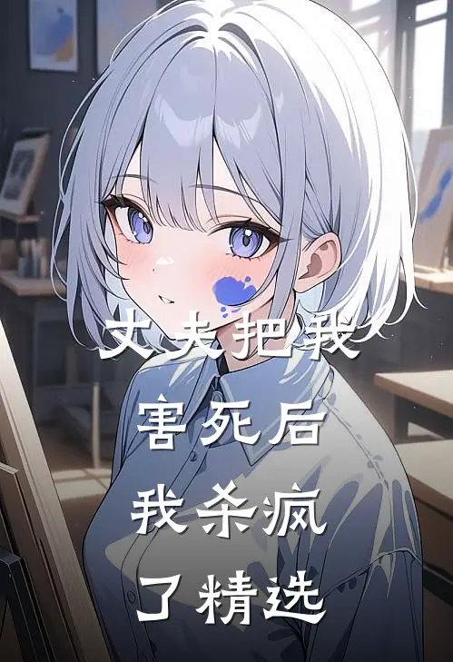 丈夫把我害死后,我杀疯了精选