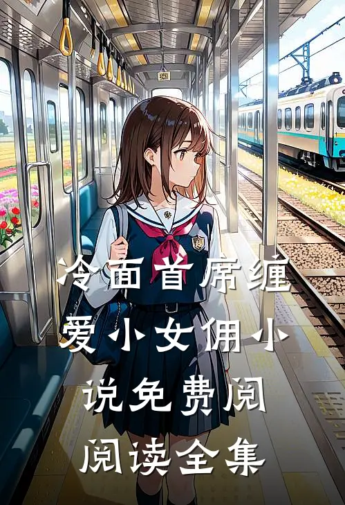 冷面首席缠爱小女佣小说免费阅阅读全集