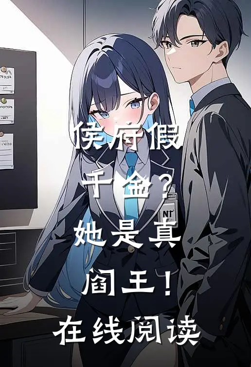 侯府假千金?她是真阎王!在线阅读