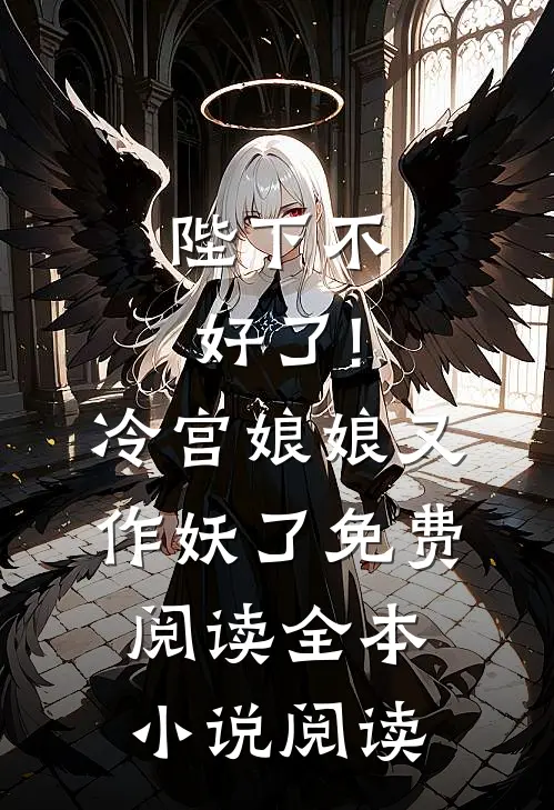 陛下不好了!冷宫娘娘又作妖了免费阅读全本小说阅读