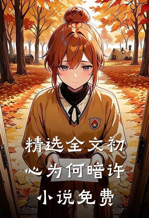 精选全文初心为何暗许小说免费
