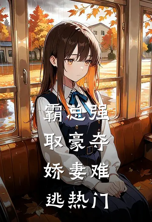 霸总强取豪夺：娇妻难逃热门