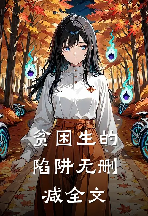 贫困生的陷阱无删减全文