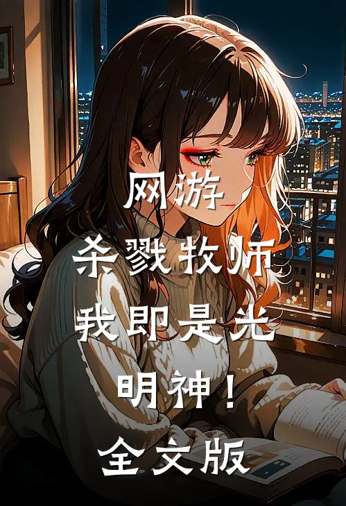 网游杀戮牧师,我即是光明神!全文版免费阅读